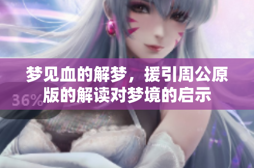梦见血的解梦，援引周公原版的解读对梦境的启示