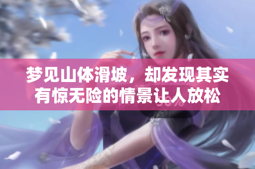 梦见山体滑坡，却发现其实有惊无险的情景让人放松