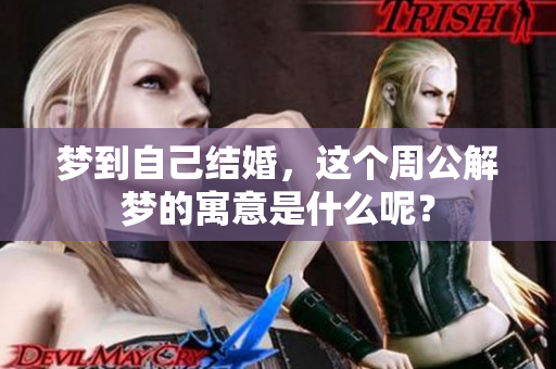 梦到自己结婚，这个周公解梦的寓意是什么呢？