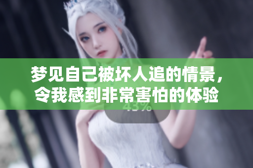 梦见自己被坏人追的情景，令我感到非常害怕的体验
