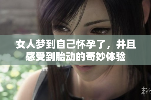 女人梦到自己怀孕了，并且感受到胎动的奇妙体验