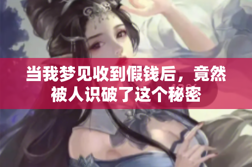 当我梦见收到假钱后，竟然被人识破了这个秘密