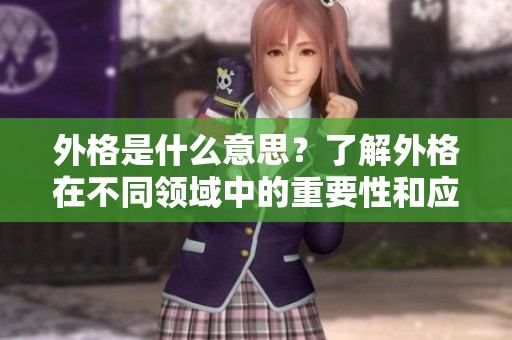 外格是什么意思？了解外格在不同领域中的重要性和应用。