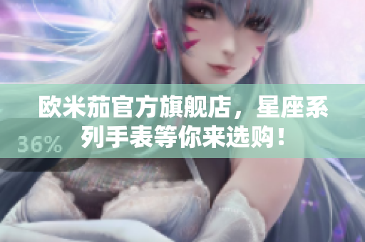 欧米茄官方旗舰店，星座系列手表等你来选购！