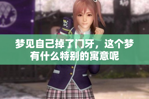 梦见自己掉了门牙，这个梦有什么特别的寓意呢