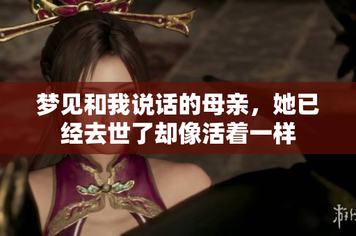 梦见和我说话的母亲，她已经去世了却像活着一样