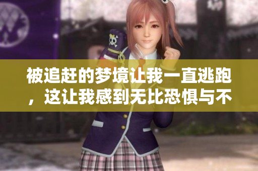 被追赶的梦境让我一直逃跑，这让我感到无比恐惧与不安