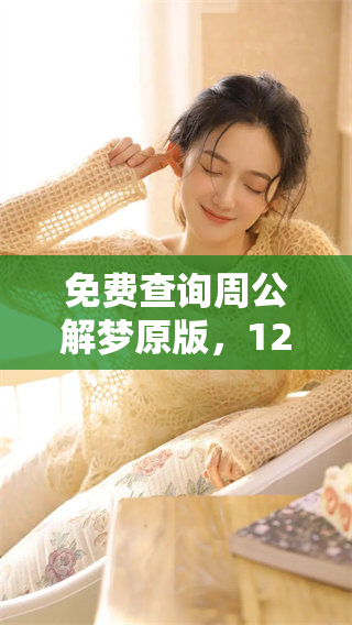 免费查询周公解梦原版，12345梦境解析一站搞定