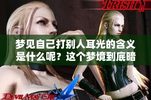 梦见自己打别人耳光的含义是什么呢？这个梦境到底暗示了什么？