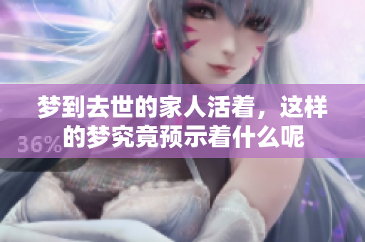 梦到去世的家人活着，这样的梦究竟预示着什么呢