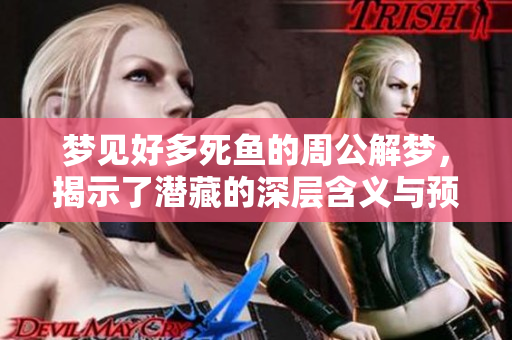梦见好多死鱼的周公解梦，揭示了潜藏的深层含义与预兆