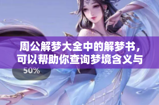 周公解梦大全中的解梦书，可以帮助你查询梦境含义与解析
