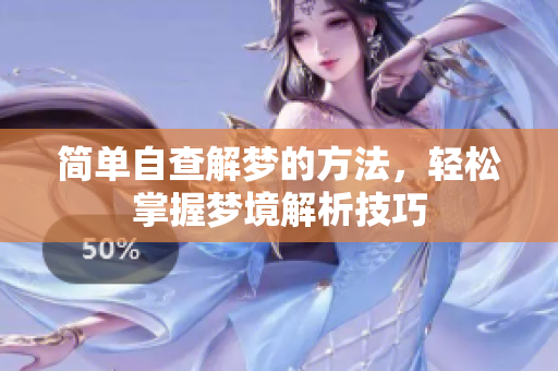 简单自查解梦的方法，轻松掌握梦境解析技巧