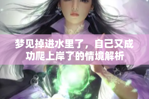 梦见掉进水里了，自己又成功爬上岸了的情境解析