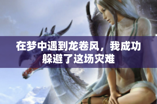 在梦中遇到龙卷风，我成功躲避了这场灾难