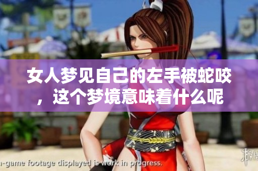 女人梦见自己的左手被蛇咬，这个梦境意味着什么呢