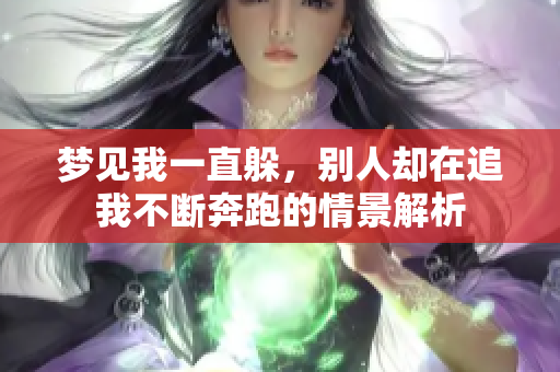 梦见我一直躲，别人却在追我不断奔跑的情景解析