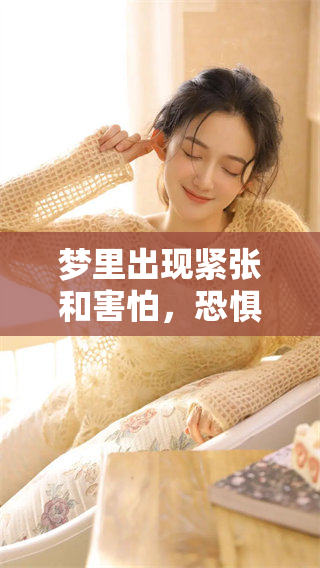 梦里出现紧张和害怕，恐惧究竟意味着什么呢