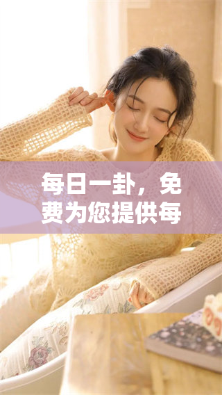 每日一卦，免费为您提供每日一签的精彩内容与灵感
