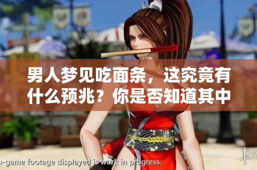 男人梦见吃面条，这究竟有什么预兆？你是否知道其中的深层含义？