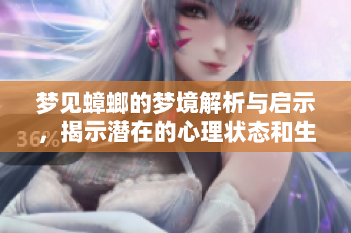 梦见蟑螂的梦境解析与启示，揭示潜在的心理状态和生活忧虑