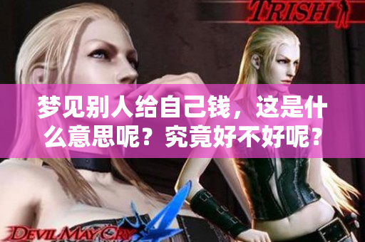 梦见别人给自己钱，这是什么意思呢？究竟好不好呢？