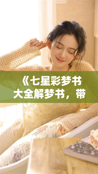 《七星彩梦书大全解梦书，带你探索梦境的奥秘与意义》
