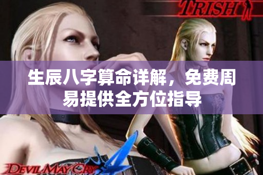 生辰八字算命详解，免费周易提供全方位指导
