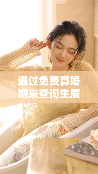 通过免费算婚姻来查询生辰八字的结果是怎样的呢