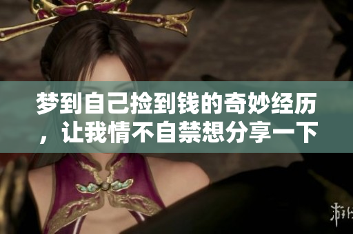 梦到自己捡到钱的奇妙经历，让我情不自禁想分享一下这个梦境
