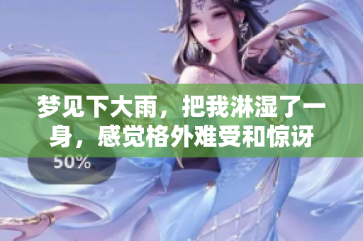 梦见下大雨，把我淋湿了一身，感觉格外难受和惊讶