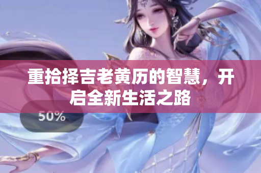 重拾择吉老黄历的智慧，开启全新生活之路