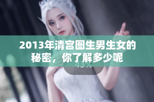 2013年清宫图生男生女的秘密，你了解多少呢