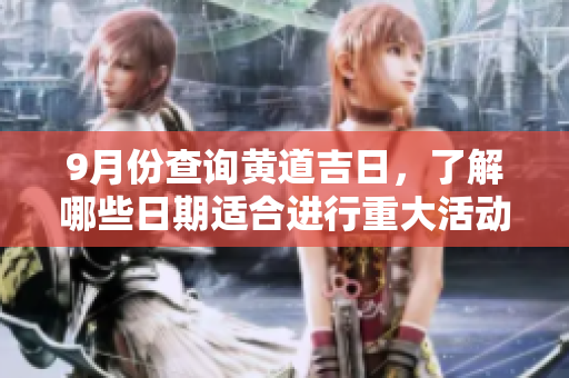 9月份查询黄道吉日，了解哪些日期适合进行重大活动