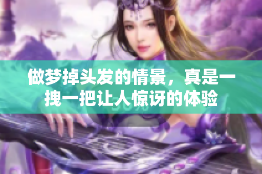 做梦掉头发的情景，真是一拽一把让人惊讶的体验