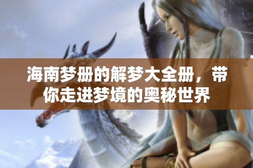 海南梦册的解梦大全册，带你走进梦境的奥秘世界
