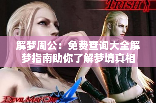 解梦周公：免费查询大全解梦指南助你了解梦境真相
