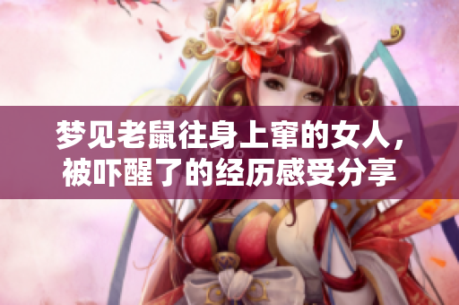 梦见老鼠往身上窜的女人，被吓醒了的经历感受分享