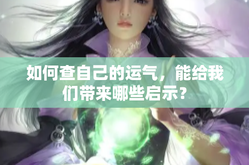 如何查自己的运气，能给我们带来哪些启示？