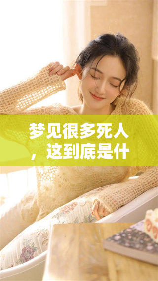 梦见很多死人，这到底是什么样的兆头呢？你会如何解读这个梦境？