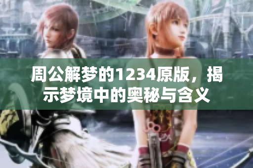 周公解梦的1234原版，揭示梦境中的奥秘与含义