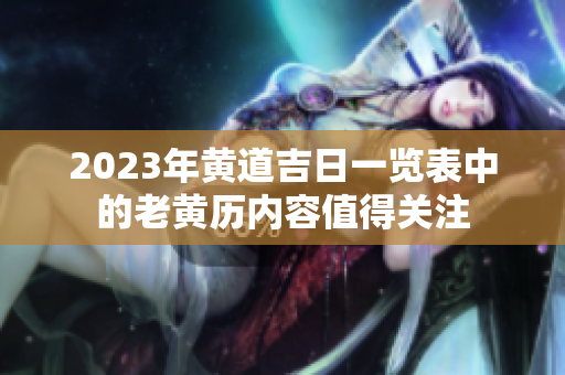 2023年黄道吉日一览表中的老黄历内容值得关注