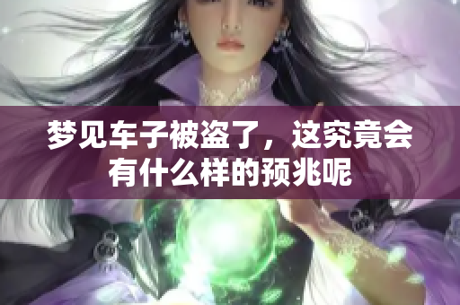 梦见车子被盗了，这究竟会有什么样的预兆呢