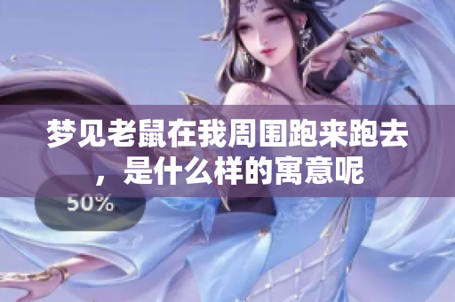 梦见老鼠在我周围跑来跑去，是什么样的寓意呢