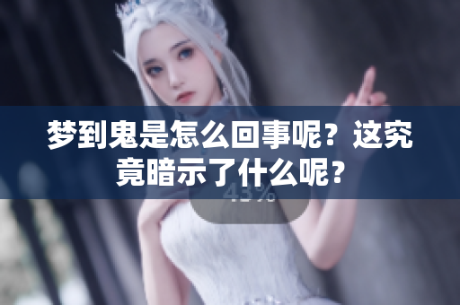 梦到鬼是怎么回事呢？这究竟暗示了什么呢？