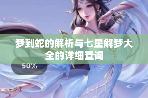 梦到蛇的解析与七星解梦大全的详细查询