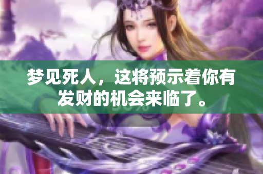 梦见死人，这将预示着你有发财的机会来临了。
