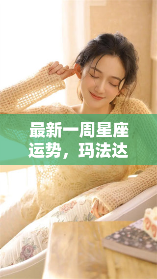 最新一周星座运势，玛法达到底如何解读你的运势呢