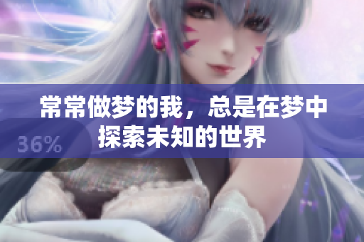 常常做梦的我，总是在梦中探索未知的世界