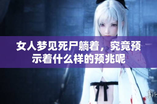 女人梦见死尸躺着，究竟预示着什么样的预兆呢